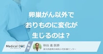 卵巣がん以外で「おりもの」が変化する原因はご存じですか？考えられる病気を解説！