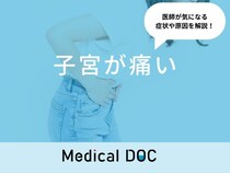 「子宮が痛い」原因はご存知ですか？チクチク痛む症状も医師が解説！