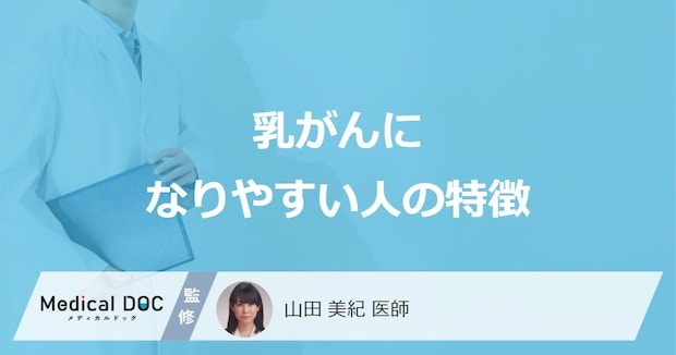 何の期間が長いと「乳がん」になりやすい?なりにくい人の特徴も医師が解説!