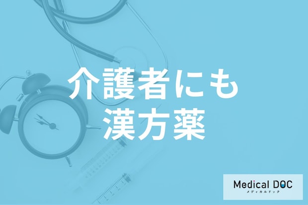 認知症ケアの新常識！「介護者も一緒に飲む」漢方薬がもたらした驚きの変化を医師に聞く