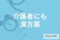 認知症ケアの新常識！「介護者も一緒に飲む」漢方薬がもたらした驚きの変化を医師に聞く