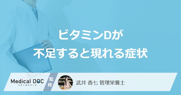 「ビタミンDが不足すると現れる4つの症状」はご存知ですか？不足する原因も解説！