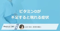 「ビタミンDが不足すると現れる4つの症状」はご存知ですか？不足する原因も解説！