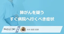 「肺がん」を疑う「今すぐ病院へ行くべき症状」はご存知ですか？医師が徹底解説！