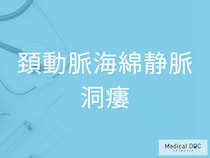 ただの疲れ目ではない？ 視力が落ちる前に確認したい「頚動脈海綿静脈洞瘻」の初期症状とは【医師監修】