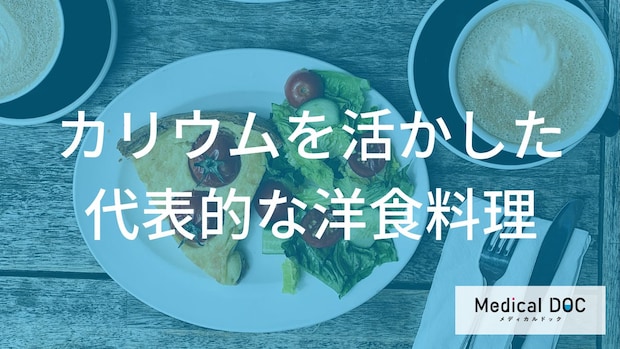 身近な食材で『カリウム不足』を解消 「管理栄養士」が教える“洋食”の楽しみ方