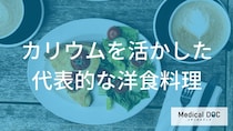身近な食材で『カリウム不足』を解消 「管理栄養士」が教える“洋食”の楽しみ方