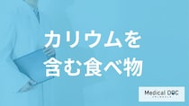 「カリウム」が多い”食べ物”は高血圧に効く？不足や摂りすぎで現れる症状も解説！