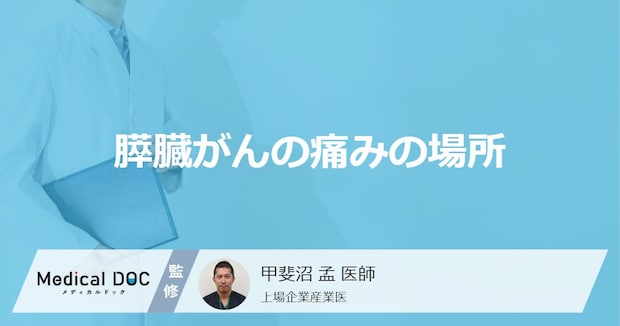 「膵臓がん」を発症すると痛みを感じる「3つの部位」はご存知ですか？【医師解説】