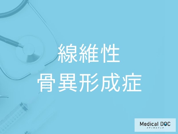 「線維性骨異形成症」の初期症状を医師が解説！ カフェオレ斑や性早熟との関係とは？