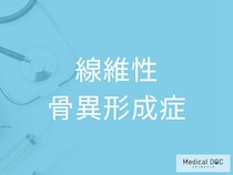 「線維性骨異形成症」の初期症状を医師が解説！ カフェオレ斑や性早熟との関係とは？