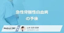 「急性骨髄性白血病」の予後を左右する要因はご存じですか？治療法も医師が解説！