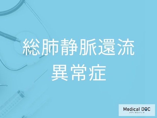 赤ちゃんのチアノーゼは大丈夫？ 緊急を要する「総肺静脈還流異常症」の特徴を医師が解説