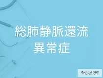 赤ちゃんのチアノーゼは大丈夫？ 緊急を要する「総肺静脈還流異常症」の特徴を医師が解説