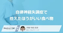 「自律神経失調症」を発症したら控えた方がいい「2つの食べ物」はご存知ですか？