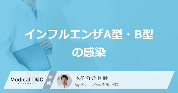 「インフルエンザA型とB型」の両方にかかることはある？治療法を医師が解説！