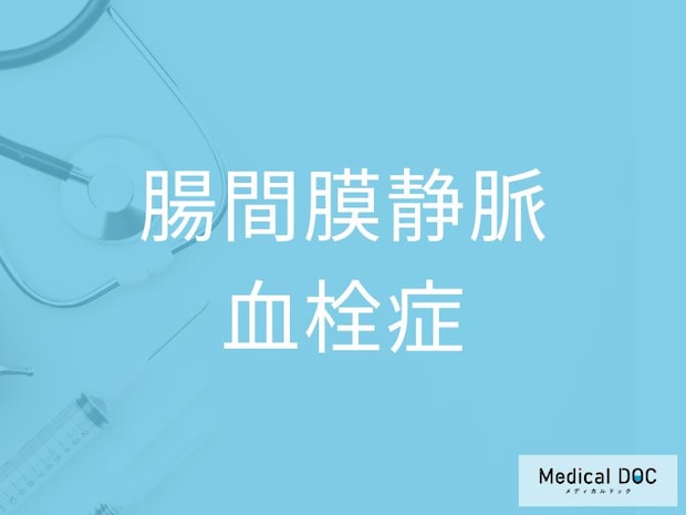 長引く鈍い腹痛は要注意！ 命に関わる「腸間膜静脈血栓症」のサインを医師が解説