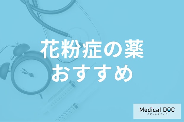 医師が勧める「花粉症」の市販薬とは?症状を抑える市販薬の選び方