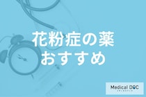 医師が勧める「花粉症」の市販薬とは?症状を抑える市販薬の選び方