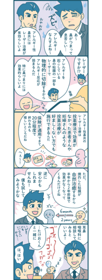 【アレルギー性鼻炎】レーザー治療のメリットとデメリットを教えて《漫画付き》