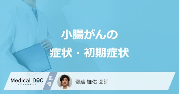 「小腸がん」の初期症状はご存知ですか?医師が徹底解説!