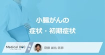 「小腸がん」の初期症状はご存知ですか？医師が徹底解説！