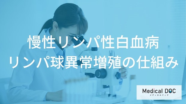 「慢性リンパ性白血病」でリンパ球が異常増殖するのはどうして?【医師監修】