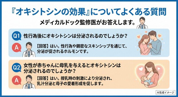 「オキシトシンの効果」についてよくある質問