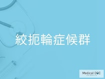 子どもの腕や足のくびれは大丈夫？ 「絞扼輪症候群」の疑問を医師に聞く