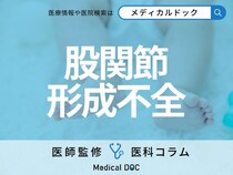 赤ちゃんの「股関節形成不全(DDH)」を疑うサイン・症状はご存じですか? 治療法や早期発見の重要性も医師が解説!