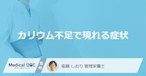 「カリウムが不足すると現れる症状」はご存知ですか？不足する原因も管理栄養士が徹底解説！