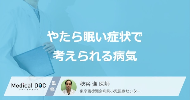 「やたら眠い」症状を引き起こす5つの病気はご存じですか?正しい対処法を医師が解説!