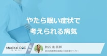 「やたら眠い」症状を引き起こす5つの病気はご存じですか？正しい対処法を医師が解説！