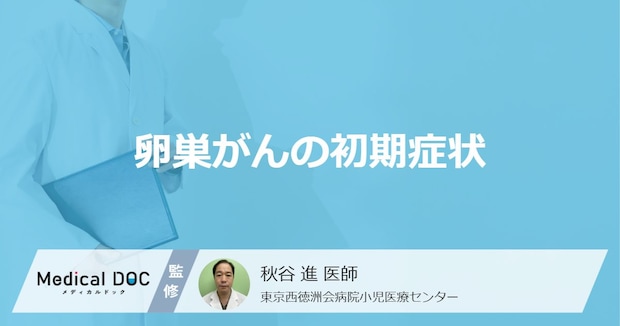 「卵巣がん」の初期症状はご存じですか？見逃し注意の前兆を医師が解説！