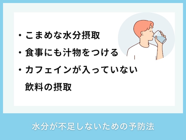 水分が不足しないための予防法