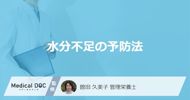 「水分不足」を自覚するサインはご存じですか？効果的な対処法も管理栄養士が解説！