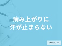 「病み上がりに汗が止まらない」のは何が原因？考えられる病気を医師が解説！