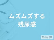 「ムズムズした残尿感」の治し方はご存じですか？主な原因と考えられる病気を医師が解説！