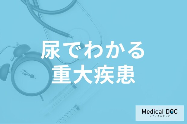重大疾患の可能性… 尿の色や泡でわかる危険な症状と原因を医師が解説