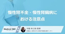 「慢性腎不全・慢性腎臓病」で気をつけることは？生活における注意点を医師が解説！
