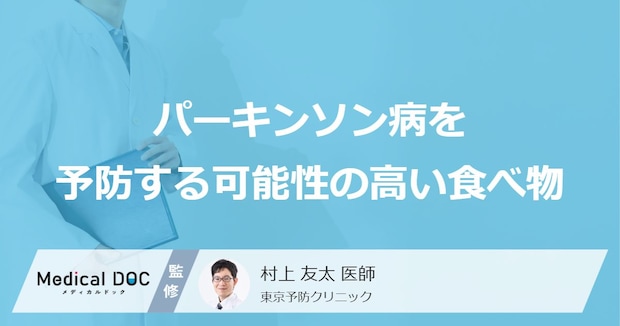 どんな飲み物で「パーキンソン病」を予防できる？予防の可能性が高まる食べ物も解説！