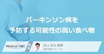 どんな飲み物で「パーキンソン病」を予防できる？予防の可能性が高まる食べ物も解説！