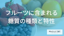 バナナより血糖値が上がりにくい”低GI果物”とは？フルーツの糖質について解説！