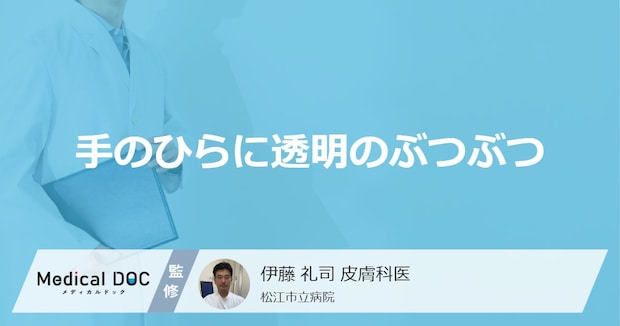 「手のひらに透明のぶつぶつ」ができる原因はご存知ですか？考えられる病気も解説！