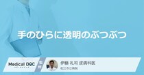 「手のひらに透明のぶつぶつ」ができる原因はご存知ですか？考えられる病気も解説！