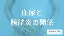 「血尿」が止まった後も薬は必要？膀胱炎を長引かせないためのコツを解説！