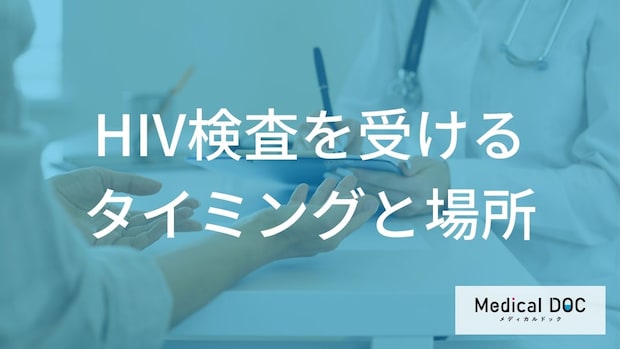 何のあと「HIV感染症の検査」を受けた方が良い？匿名で相談できる場所も解説！