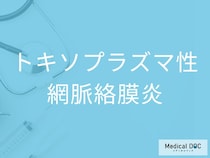 片目だけかすむのはサイン？ 「トキソプラズマ性網脈絡膜炎」を疑うべき4つの前兆を医師に聞く