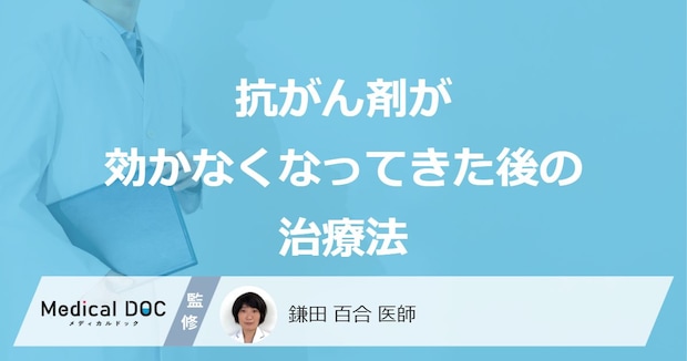 「抗がん剤」が効かなくなってきた後の「治療法」はご存知ですか？【医師解説】