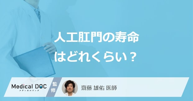 「人工肛門」に”寿命”があるかご存じですか？適切な管理法を医師が解説！